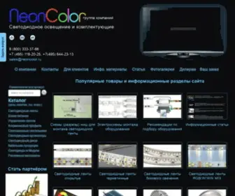 Neoncolor.ru(Светодиодное освещение и комплектующие) Screenshot