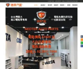 Neotekautoparts.com.tw(德原汽配) Screenshot