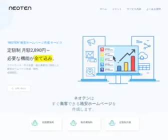 Neoten.jp(すぐ集客できる格安ホームページ制作) Screenshot