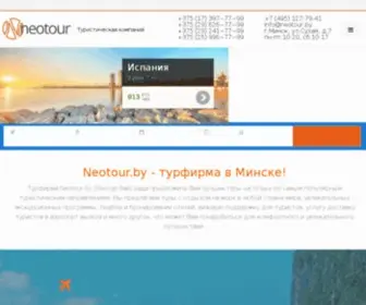Neotour.by(Турфирма) Screenshot