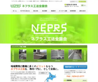 Neprs.jp(ネプラス工法) Screenshot