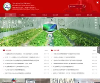 Nercita.org.cn(北京市农林科学院信息技术研究中心) Screenshot