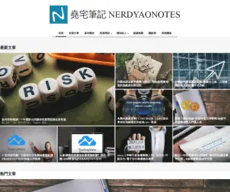 Nerdyaonotes.com(堯宅筆記) Screenshot