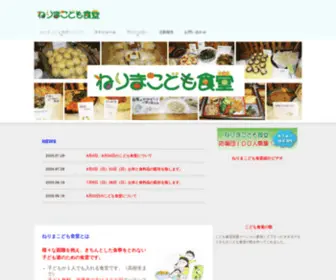 Nerima-Kodomo.net(ねりまこども食堂　「食べるは楽しい」をこどもに) Screenshot