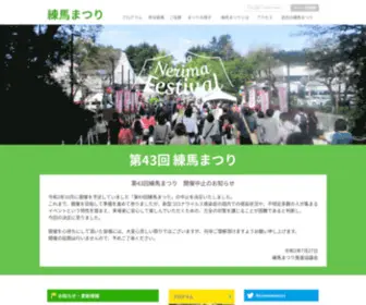 Nerima-Matsuri.com(練馬まつり) Screenshot