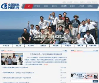 Nerin.com(中国瑞林工程技术股份有限公司) Screenshot