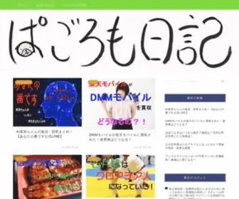 Neroeule96Blog.com(ぱごろも日記) Screenshot