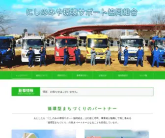 Nesc.info(にしのみや環境サポート協同組合) Screenshot