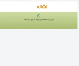 Neshaneha.com(نشانه) Screenshot