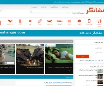 Neshangar.com(بهترین نیازمندی ها ، ثبت و درج آگهی رایگان ، تبلیغات اینترنتی) Screenshot
