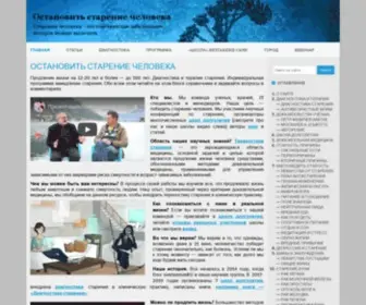 Nestarenie.ru(Остановить старение человека и продлить жизнь) Screenshot