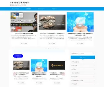 Net-Business-Labo.com(☆ネットビジネスラボ☆) Screenshot