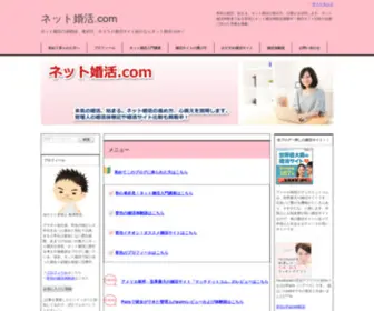 Net-Konkatsu.com(ネット婚活) Screenshot