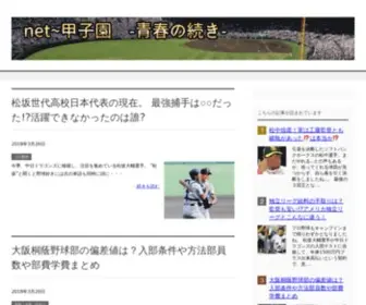 Net-Kousien.com(Net〜甲子園) Screenshot