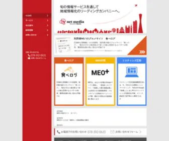 Net-Media.jp(ネットメディア株式会社は兵庫県（神戸・明石・姫路）) Screenshot