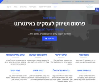 Net-Work.org.il(פרסום דיגיטלי לעסקים) Screenshot