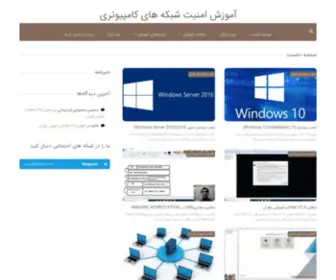 Netamouz.com(آموزش امنیت شبکه های کامپیوتری) Screenshot