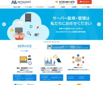 Netassist.ne.jp(サーバ構築・監視・保守・運用・MSPなら提案力×技術力×レスポンス力) Screenshot