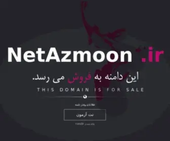 Netazmoon.ir(فروش) Screenshot