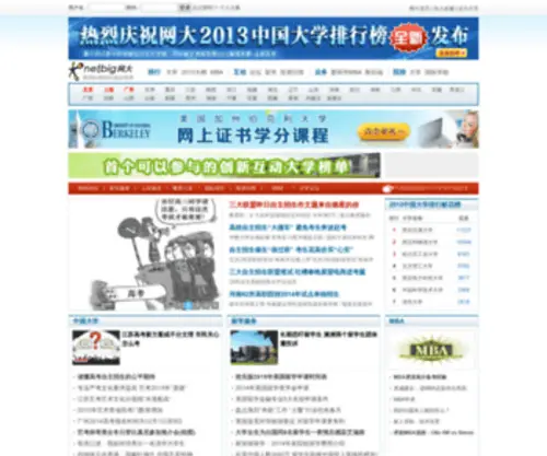 Netbig.com(网大中国大学排行榜) Screenshot