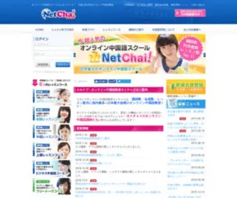 Netchai.jp(今超人気の格安スカイプオンライン中国語教室ネトチャイ) Screenshot