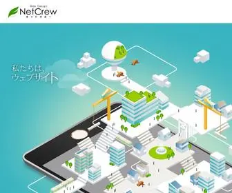 Netcrew.co.jp(福泉（フクセン）株式会社 ネットクルー事業部) Screenshot