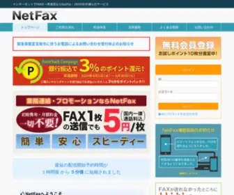 Netfax.jp(NetFaxとはPCからインターネット経由でFAX) Screenshot