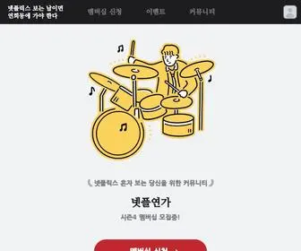 Netflix-Salon.com(넷플연가) Screenshot