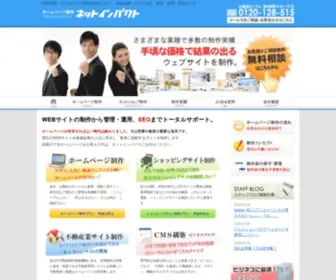 Netimpact.co.jp(ホームページ制作) Screenshot