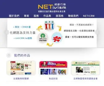 Netivism.com.tw(網絡行動科技) Screenshot