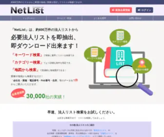 Netlist.jp(法人リストの検索・購入ならNetList（ネットリスト）) Screenshot