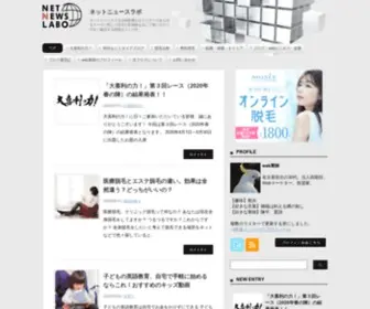 Netnewslabo.com(ネットニュースラボ) Screenshot
