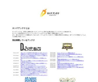 Netoge-Antenna.com(ネトゲアンテナ攻略まとめ) Screenshot