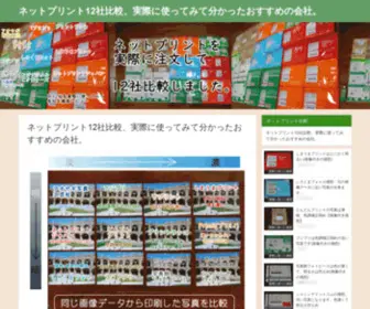 Netprint-Hikakuosusume.com(ネットプリント12社比較、実際に使ってみて分かったおすすめの会社) Screenshot