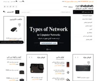 Netshabakeh.com(قیمت فروش تجهیزات شبکه) Screenshot