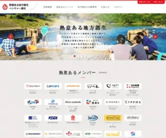 Netsui.or.jp(熱意ある地方創生ベンチャー連合) Screenshot