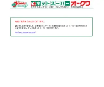 Netsuper-Okuwa.jp(ネットスーパー) Screenshot