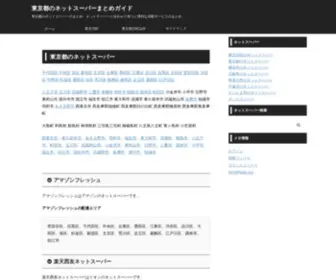 Netsuper.org(東京都のイトーヨーカドーネットスーパーやアマゾンのネットスーパーなどのネットスーパーのまとめガイド) Screenshot