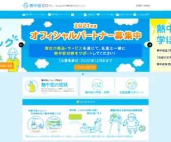 Netsuzero.jp(熱中症) Screenshot