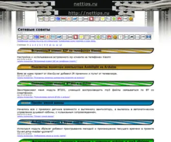 Nettips.ru(Сетевые) Screenshot