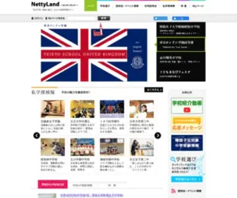 Netty.ne.jp(「私立・国立中高一貫校) Screenshot