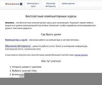 Neumeka.ru(Бесплатные онлайн курсы компьютера) Screenshot