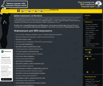 Nevozone.com(SEO Некромант ☠) Screenshot