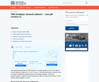 New-Pik-Comfort.ru(ПИК Комфорт личный кабинет) Screenshot