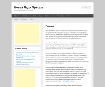 New-Priora.ru(Новая) Screenshot