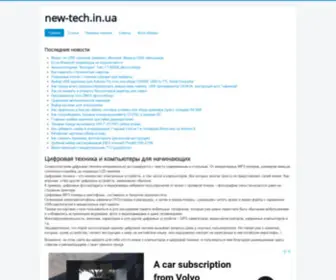 New-Tech.in.ua(Главная) Screenshot