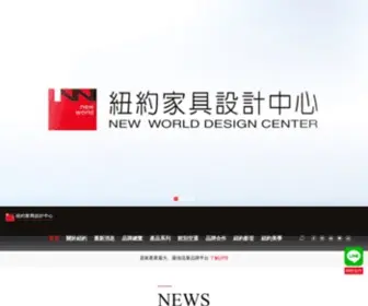 New-World.com.tw(紐約家具設計中心) Screenshot