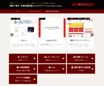 New-Years-Cards.com(年賀状のイラスト、テンプレート、デザインを無料でダウンロードできる素材屋さんを集めました) Screenshot