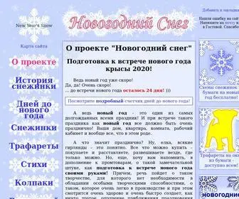 New-Years-Snow.ru(Новогодний снег) Screenshot