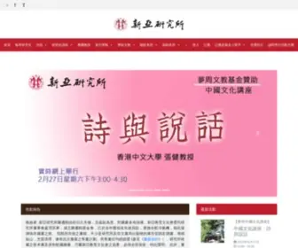 Newasia.org.hk(新亞研究所) Screenshot